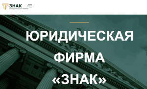 ЮФ “Знак” (lawlider.com) лжеюристы, использующие чужие реквизиты!