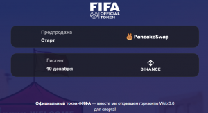 FIFA Official Token (fifaofficialtoken.com) продвижение фейкового токена!