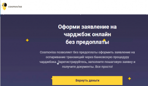 Cosmovisa (cosmochargeback.com) мошенничество с возвратом средств!