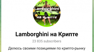 Lamborghini на Крипте (t.me/+2dUEW8oUZ9ExMTQy) продают липовый токен!