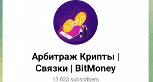 Арбитраж Крипты | Связки | BitMoney (t.me/+fY-sknnLNXMyYTQ1) обман с арбитражем криптовалюты!