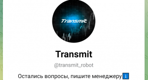 Transmit (t.me/transmit_robot) бот для развода!