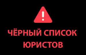 Черный список юристов ООО “Алгоритм Консалтинг”, Международный реестр по факту мошеннических операций, Baker & McKenzie, Юр-профиль.рф, Вектор Online