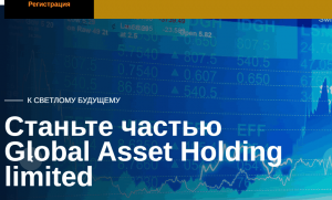 Global Asset Holding (globalassetholding.ltd) развод с инвестициями!