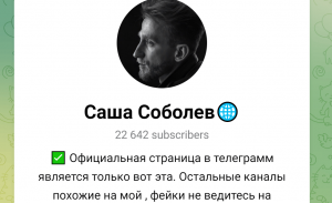 Саша Соболев (t.me/joinchat/SQT8jnRLJqllNTcy) раскрываем схему развода!