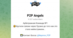 P2P Angels (t.me/P2P_Angels) развод с арбитражем криптовалют!