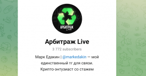 Арбитраж Live (t.me/freedman_tv) развод с арбитражем криптовалют!