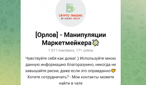 [Орлов] — Манипуляции Маркетмейкера (t.me/freesignals14) обзор канала мошенников