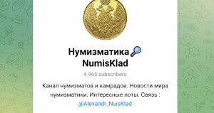 Нумизматика🔎NumisKlad (t.me/NumisKlad) разводят коллекционеров монет!