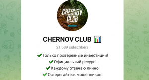 Chernov Club (t.me/Chernov_Club) обзор схемы развода!