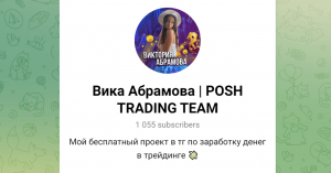 Виктория Абрамова / Posh Trading (t.me/poshtrading) заманивают в лохотрон опционов!