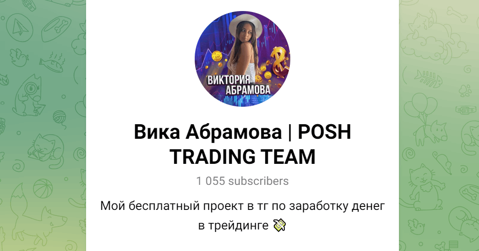 Виктория Абрамова / Posh Trading