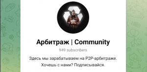 Арбитраж | Community (t.me/+_kN_Au_lImY5Mzky) правда о канале!