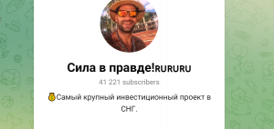 Сила в правде! (t.me/+yppu1ZLuByxiN2My) канал для развода!