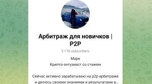 Арбитраж для новичков | P2P (t.me/freedman_tv) развод на деньги!