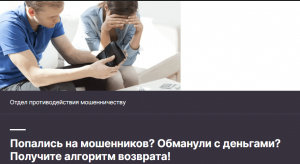 Отдел противодействия мошенничеству (mrqz.me/638ffe2f8bf4aa003f08f768) развод с возвратом средств!