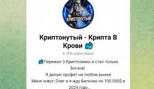 Криптонутый – Крипта В Крови (t.me/+RBqRHzK70rc3NmQ6) разоблачение канала!