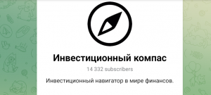 Инвестиционный компас (t.me/invest_compass) правда о канале мошенников!