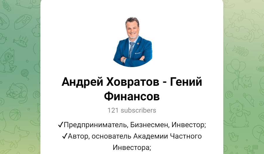 Андрей Ховратов — Гений Финансов