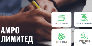 AMRO LIMITED (amro-limited.com) лжеюристы, обманывающие с возвратом!