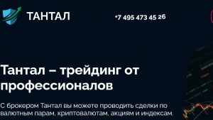 Тантал (tantal.investments) лжеброкер! Отзыв Forteck