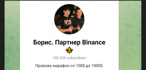 Борис. Партнер Binance (t.me/+eWagdALc0C0yZDQy) новый канал для развода!