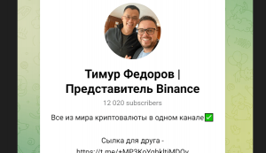 Тимур Федоров | Представитель Binance (t.me/+MP3KoYqhkltiMDQy) канал для развода!