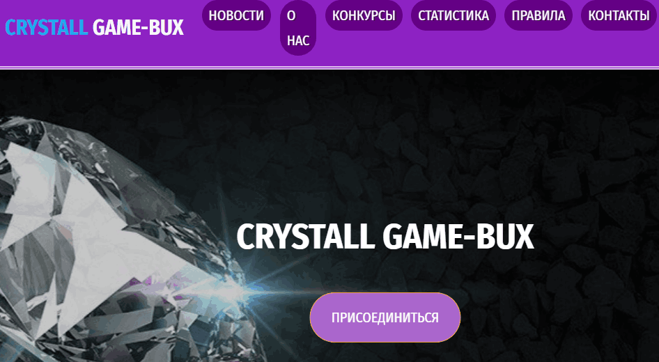 CRYSTALL GAME-BUX проект с признаками финансовой пирамиды