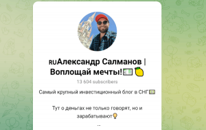 Александр Салманов | Воплощай мечты! (t.me/+OeL_RadFvZg5Yjg6) развод с доверительным управлением!