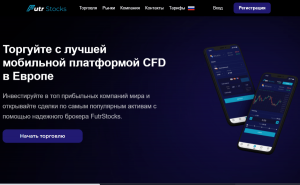 FutrStocks (futrstocks.com) лжеброкер! Отзыв Forteck