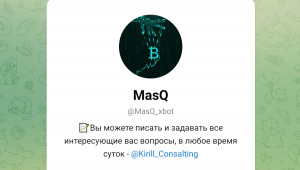 MasQ (t.me/MasQ_xbot) разоблачение канала!