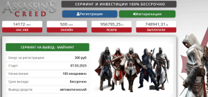 Assassins Creed Fun (assassins-creed.fun): очередной примитивный лохотрон с признаками финансовой пирамиды!