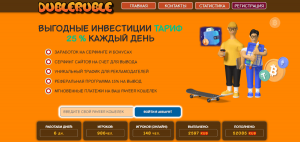 DUBLERUBLE (dubleruble.com) развод с заработком легких денег!