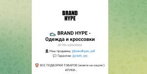 BRAND HYPE (t.me/+i4zqmu8dusEwNjk1) развод с продажей популярных вещей и обуви!