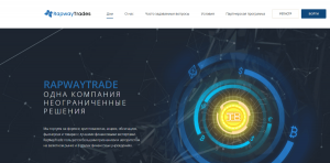 RAPWAYTRADE (rapwaytrade.org) инвестиционный лохотрон!