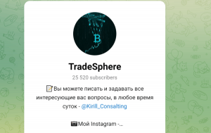 TradeSphere (t.me/joinchat/zLEM-2AsqZY1NDJh) развод по многоэтапной схеме!