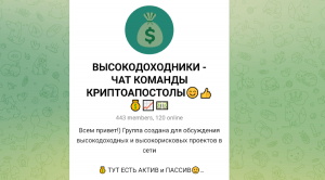 Высокодоходники — Чат Команды Криптоапостолы (t.me/highmoney_cryptoapostles) привлекают в пирамиду!