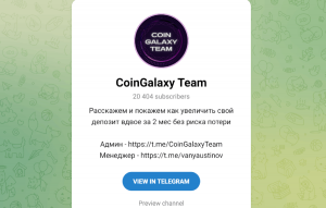 CoinGalaxy Team (t.me/coingalaxy_team) жертва канала описала схему обмана!