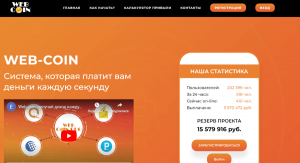 WEB-COIN (web-coin.one) очередной примитивный лохотрон!