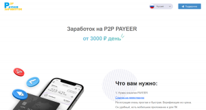 P2P PAYEER (p2p-tema.world) примитивный лохотрон от мошенников!