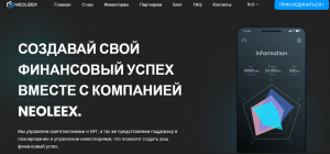 Neoleex (neoleex.com) правда об инвестиционном лохотроне!