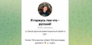 Я горжусь тем что — русский! (t.me/+YYBQkEAXctY5ZjMy) правда о мошенничестве на канале!