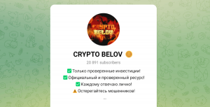 Crypto Belov (t.me/+_cLdmj50YZNjYzc6) подробнее о мошенниках!
