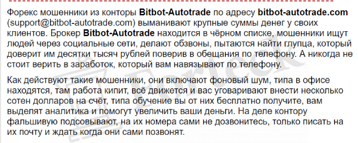 отзывы о лжеброкере Bitbot AutoTrade