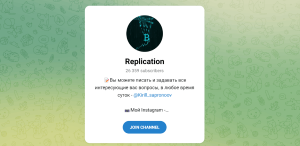 Replication (t.me/joinchat/KVW5sVh2DIM5MjYx) липовый трейдер грабит клиентов!