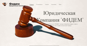 Юридическая Компания “ФИДЕМ” (fidemcomany.net) очередной лохотрон, скрывающийся за названием существующей фирмы!