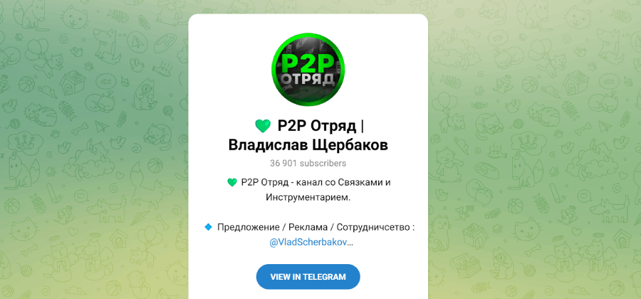 P2P Отряд / Владислав Щербаков