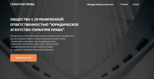 ЮРИДИЧЕСКОЕ АГЕНТСТВО ГАРАНТИЯ ПРАВА (garantiya-prava.com) почему нельзя доверять?