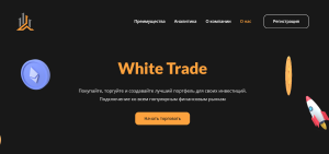White Trade (whitetrade.net) лжеброкер! Отзыв Forteck