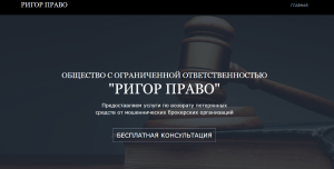“РИГОР ПРАВО” (rigor-pravo.info) лжеюристы используют данные реальной компании!